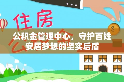 绥中公积金管理中心，守护百姓安居梦想的坚实后盾
