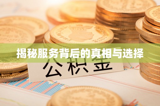 绥中揭秘服务背后的真相与选择