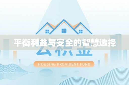 绥中平衡利益与安全的智慧选择