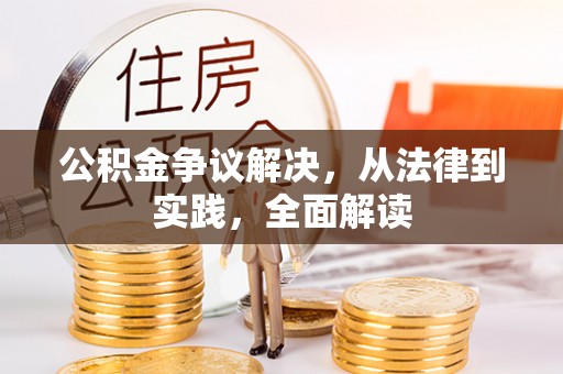 绥中公积金争议解决，从法律到实践，全面解读