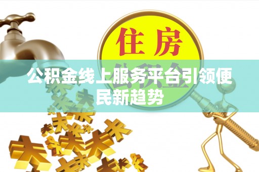 绥中公积金线上服务平台引领便民新趋势