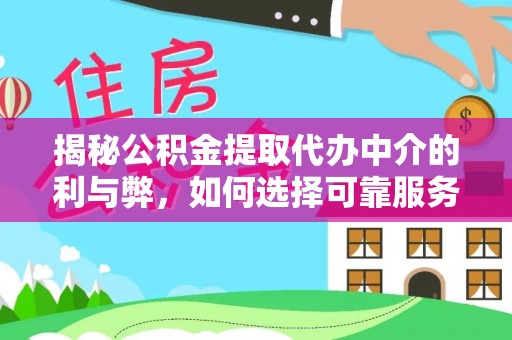 绥中揭秘公积金提取代办中介的利与弊，如何选择可靠服务？