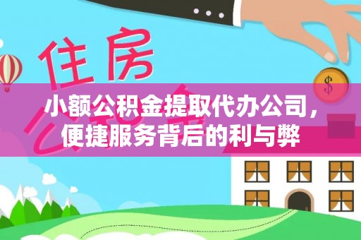 绥中小额公积金提取代办公司，便捷服务背后的利与弊