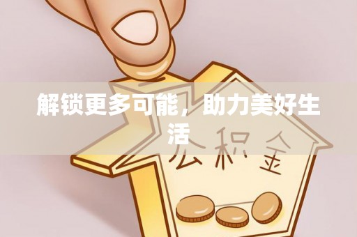 绥中解锁更多可能，助力美好生活