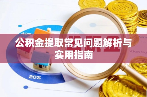 绥中公积金提取常见问题解析与实用指南