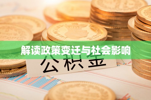 绥中解读政策变迁与社会影响