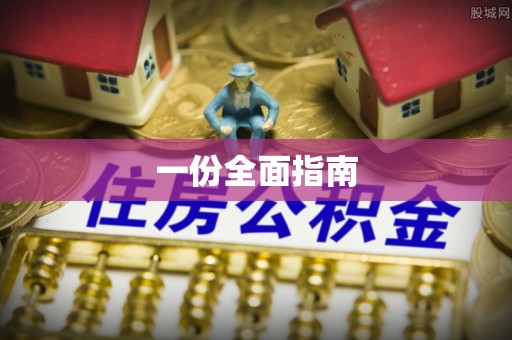 绥中一份全面指南