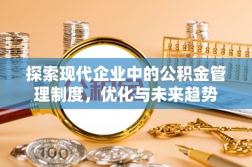 绥中探索现代企业中的公积金管理制度，优化与未来趋势