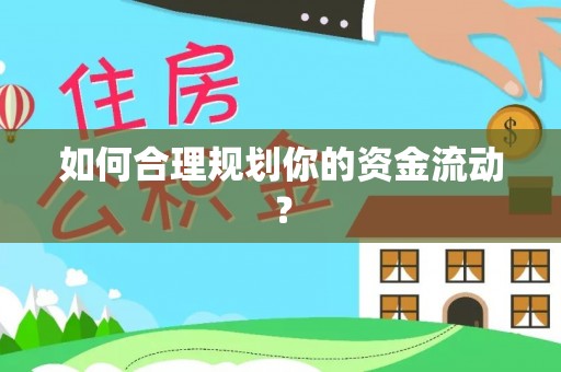 绥中如何合理规划你的资金流动？