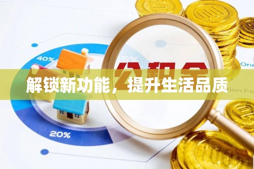绥中解锁新功能，提升生活品质