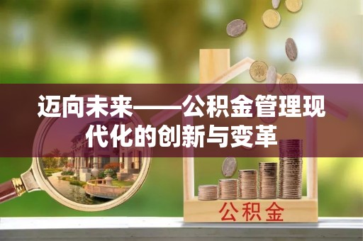 绥中迈向未来——公积金管理现代化的创新与变革