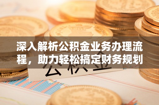 绥中深入解析公积金业务办理流程，助力轻松搞定财务规划