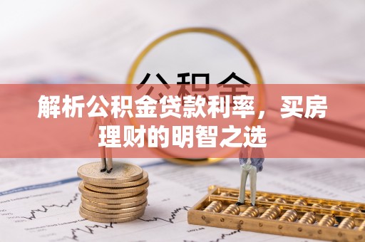绥中解析公积金贷款利率，买房理财的明智之选