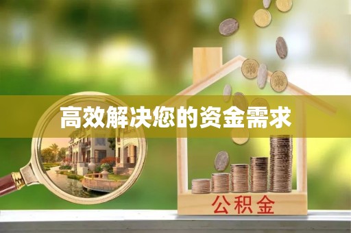 绥中高效解决您的资金需求