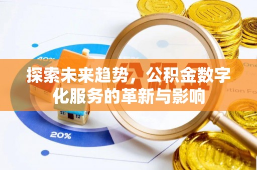 绥中探索未来趋势，公积金数字化服务的革新与影响