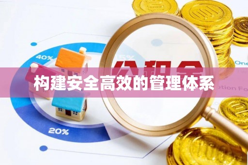 绥中构建安全高效的管理体系