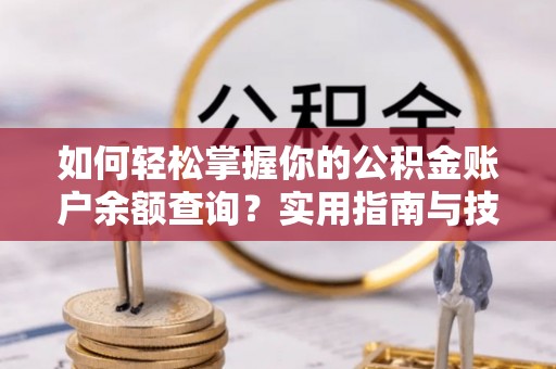绥中如何轻松掌握你的公积金账户余额查询？实用指南与技巧
