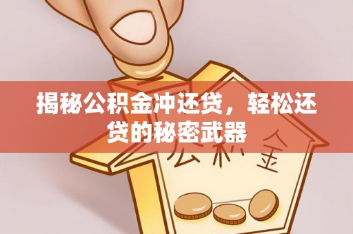 绥中揭秘公积金冲还贷，轻松还贷的秘密武器