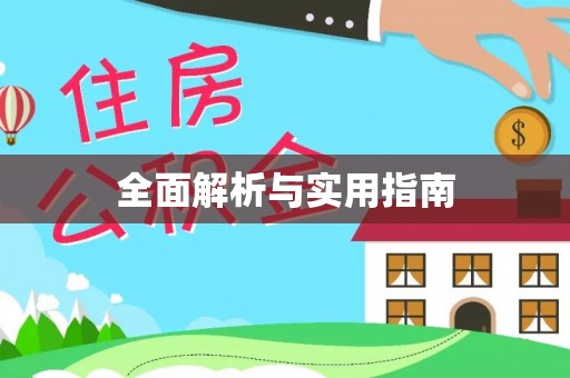 绥中全面解析与实用指南