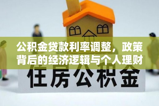 绥中公积金贷款利率调整，政策背后的经济逻辑与个人理财策略