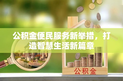 绥中公积金便民服务新举措，打造智慧生活新篇章