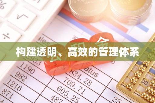 绥中构建透明、高效的管理体系