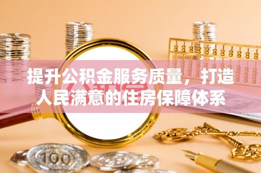 绥中提升公积金服务质量，打造人民满意的住房保障体系