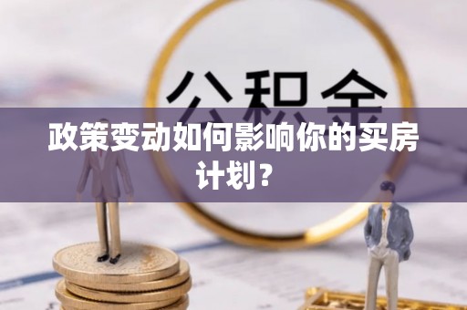 绥中政策变动如何影响你的买房计划？