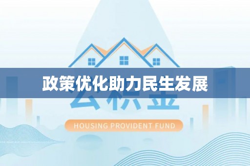 绥中政策优化助力民生发展
