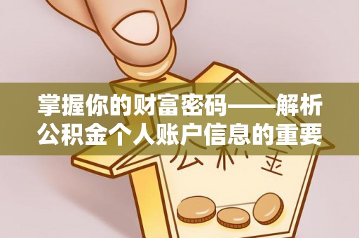 绥中掌握你的财富密码——解析公积金个人账户信息的重要性