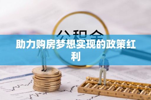 绥中助力购房梦想实现的政策红利