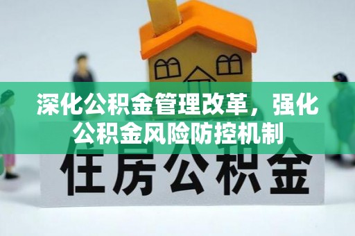 绥中深化公积金管理改革，强化公积金风险防控机制