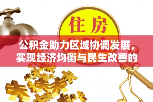 绥中公积金助力区域协调发展，实现经济均衡与民生改善的新路径