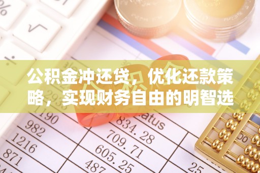 绥中公积金冲还贷，优化还款策略，实现财务自由的明智选择