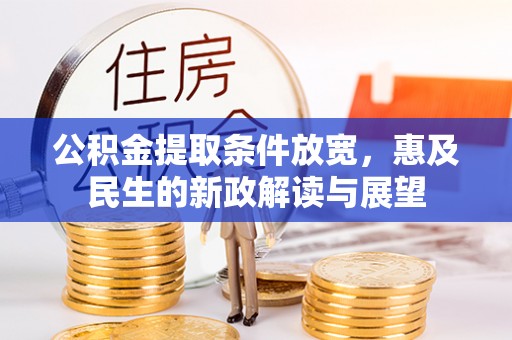 绥中公积金提取条件放宽，惠及民生的新政解读与展望