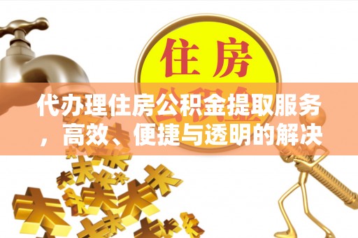 绥中代办理住房公积金提取服务，高效、便捷与透明的解决方案