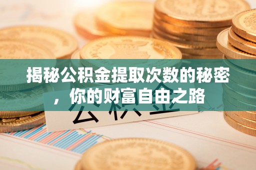 绥中揭秘公积金提取次数的秘密，你的财富自由之路