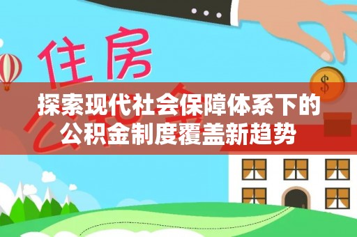 绥中探索现代社会保障体系下的公积金制度覆盖新趋势