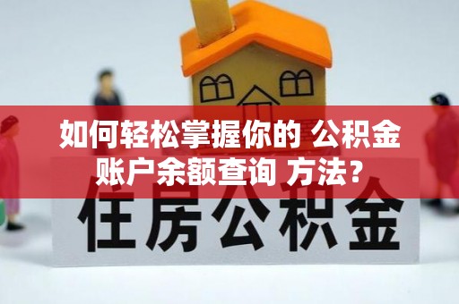 绥中如何轻松掌握你的 公积金账户余额查询 方法？
