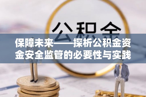绥中保障未来——探析公积金资金安全监管的必要性与实践路径