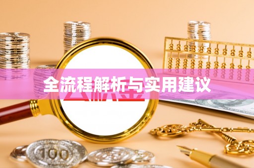 绥中全流程解析与实用建议