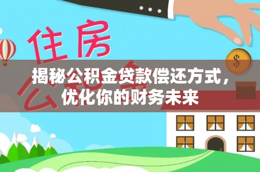绥中揭秘公积金贷款偿还方式，优化你的财务未来