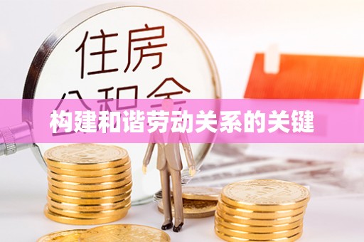 绥中构建和谐劳动关系的关键