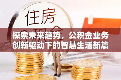 绥中探索未来趋势，公积金业务创新驱动下的智慧生活新篇章