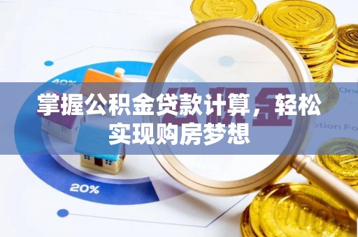 绥中掌握公积金贷款计算，轻松实现购房梦想