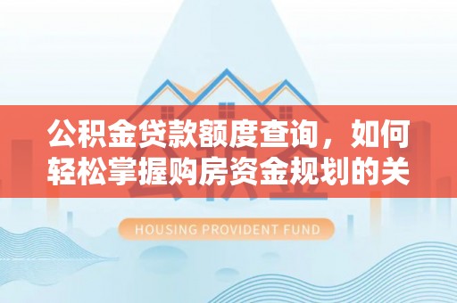 绥中公积金贷款额度查询，如何轻松掌握购房资金规划的关键