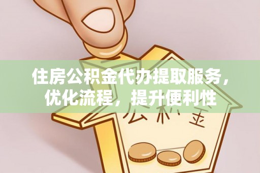 绥中住房公积金代办提取服务，优化流程，提升便利性