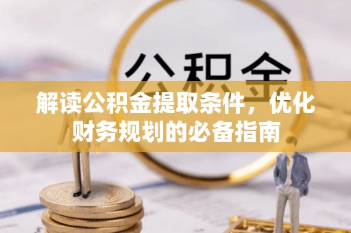 绥中解读公积金提取条件，优化财务规划的必备指南