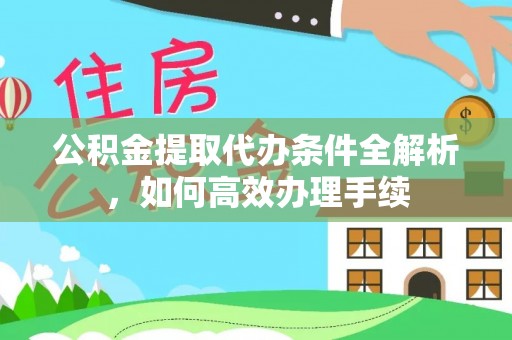 绥中公积金提取代办条件全解析，如何高效办理手续