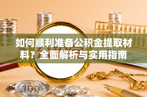 绥中如何顺利准备公积金提取材料？全面解析与实用指南